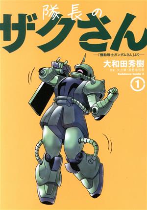 隊長のザクさん(1) 「機動戦士ガンダムさん」より 角川Cエース