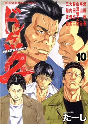 ドンケツ 第2章(10) ヤングキングC 新品漫画・コミック | ブックオフ 