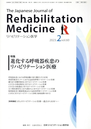 The Japanese Journal of Rehabilitation Medicine リハビリーテーション医学(2023.2 vol.60) 月刊誌