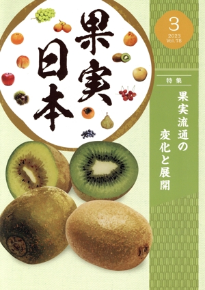 果実日本(2023 3) 月刊誌