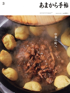 あまから手帖(2023年3月号) 月刊誌