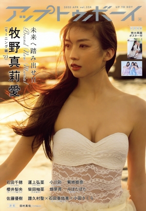 アップトゥボーイ(2023年4月号) 月刊誌