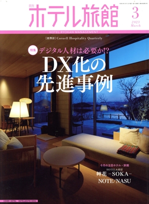 月刊 ホテル旅館(2023年3月号) 月刊誌