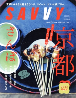 SAVVY(4 April 2023) 月刊誌