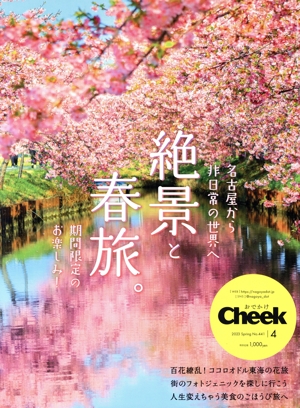 Cheek(4 Spring 2023 No.441) 季刊誌