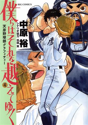 僕らはそれを越えてゆく(4) 天彦野球部グラフィティー ビッグC