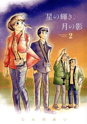 星の輝き、月の影(2) ビッグCスペシャル