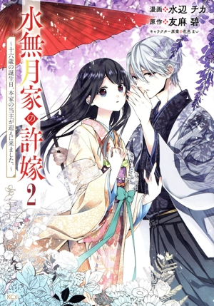 水無月家の許嫁(2) 十六歳の誕生日、本家の当主が迎えに来ました。 KCx