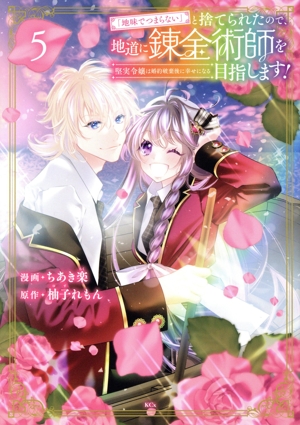 「地味でつまらない」と捨てられたので、地道に錬金術師を目指します！(5) 堅実令嬢は婚約破棄後に幸せになる KCx