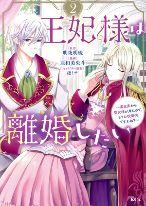 王妃様は離婚したい(2) 異世界から聖女様が来たので、もうお役御免ですわね？ KCx