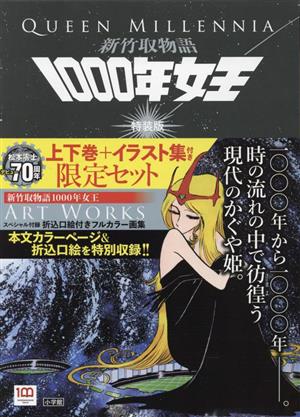 新竹取物語 1000年女王(特装版)