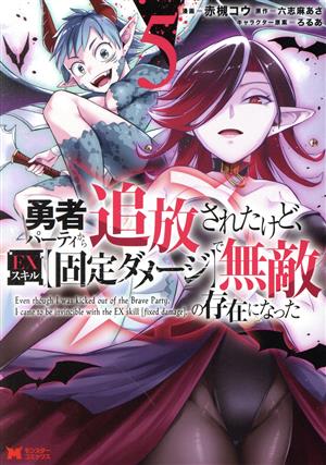勇者パーティから追放されたけど、EXスキル【固定ダメージ】で無敵の存在になった(5) モンスターC