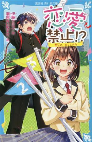 恋愛禁止!? 恋心の、なくしかた 講談社青い鳥文庫