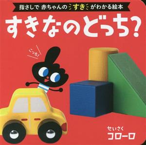 すきなのどっち？ 0歳からのあかちゃんえほん