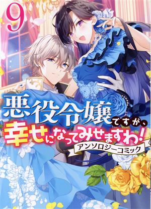 悪役令嬢ですが、幸せになってみせますわ！アンソロジーコミック(9) ゼロサムC