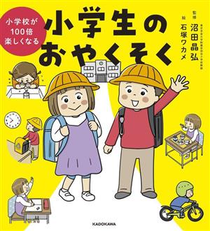 小学校が100倍楽しくなる 小学生のおやくそく