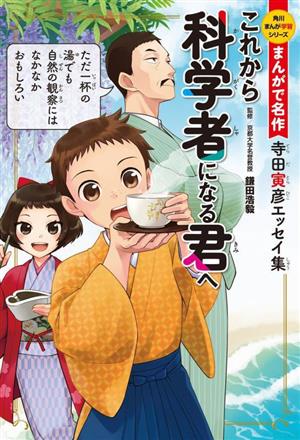 これから科学者になる君へ 寺田寅彦エッセイ集 角川まんが学習シリーズ まんがで名作