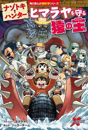 ナゾトキ・ハンター ヒマラヤを守る猿の王 角川まんが超科学シリーズ