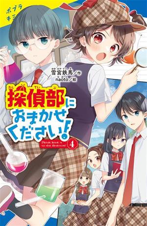 探偵部におまかせください！(4) ポプラキミノベル