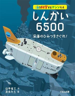 しんかい6500 深海のひみつをさぐれ！海を科学するマシンたち