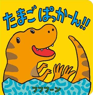 たまごぱっかーん!! あかちゃんがよろこぶしかけえほん めくってたのしいしかけえほん