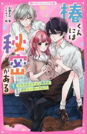 椿くんには秘密がある(1) クラスのイケメン男子がボディーガードに!? 野いちごジュニア文庫