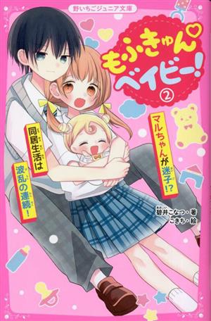 もふきゅんベイビー！(2) マルちゃんが迷子!?同居生活は波乱の連続！ 野いちごジュニア文庫