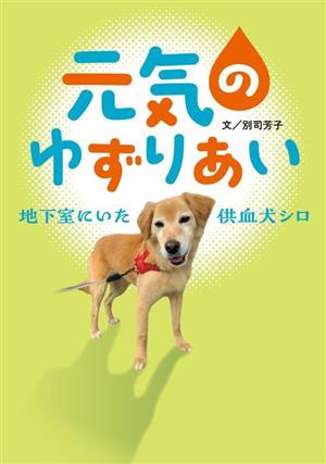 元気のゆずりあい 地下室にいた供血犬シロフレーベル館ジュニア・ノンフィクション