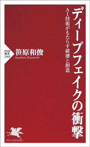 ディープフェイクの衝撃 AI技術がもたらす破壊と創造 PHP新書1343