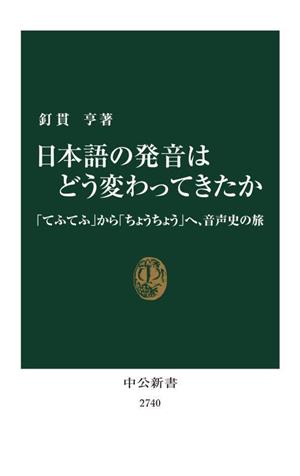 日本語の発音はどう変わってきたか「てふてふ」から「ちょうちょう」へ、音声史の旅中公新書2740