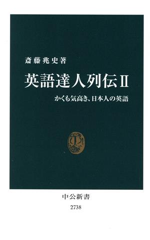英語達人列伝(Ⅱ)かくも気高き、日本人の英語中公新書2738