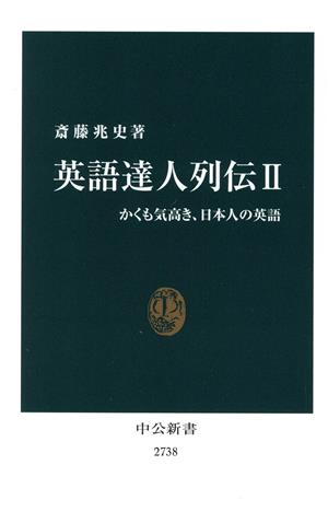 英語達人列伝(Ⅱ) かくも気高き、日本人の英語 中公新書2738