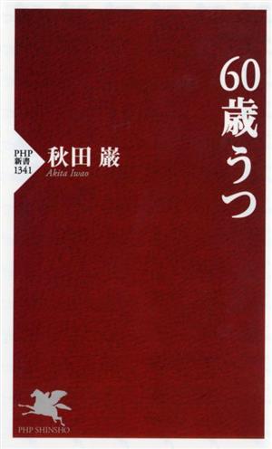 60歳うつ PHP新書1341