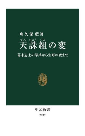 天誅組の変 幕末志士の挙兵から生野の変まで 中公新書2739