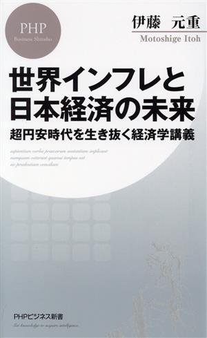 世界インフレと日本経済の未来超円安時代を生き抜く経済学講義PHPビジネス新書