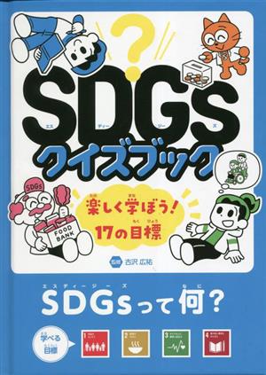 SDGsクイズブック 楽しく学ぼう！17の目標 SDGsって何？ 目標1～4