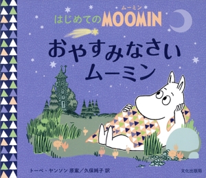 おやすみなさいムーミン はじめてのMOOMIN