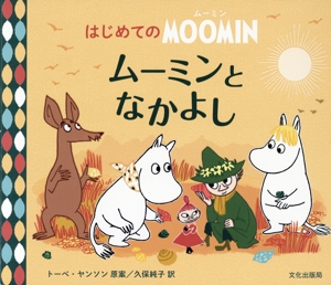 ムーミンとなかよし はじめてのMOOMIN