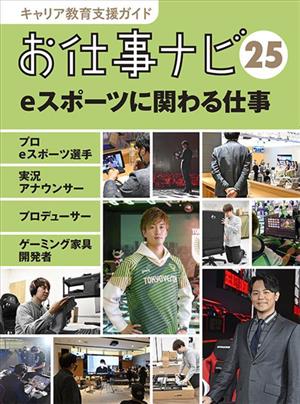 お仕事ナビ(25) eスポーツに関わる仕事 プロeスポーツ選手 実況アナウンサー プロデューサー ゲーミング家具開発者 キャリア教育支援ガイド