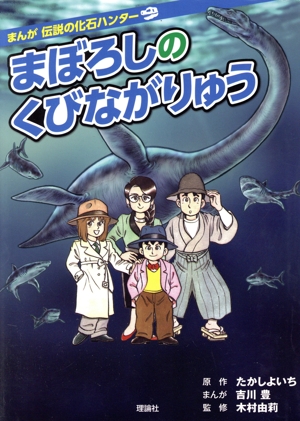 まぼろしのくびながりゅう 改訂版 まんが伝説の化石ハンター