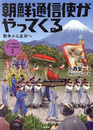 朝鮮通信使がやってくる 戦争から友好へ 江戸幕府と7つの事件簿3