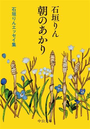 朝のあかり石垣りんエッセイ集中公文庫