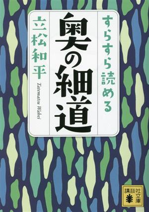 すらすら読める奥の細道 講談社文庫