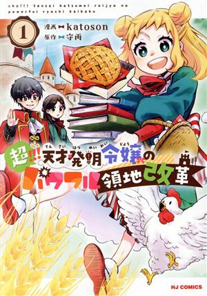 超!!! 天才発明令嬢のパワフル領地改革(1) ホビージャパンC