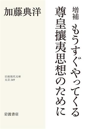 もうすぐやってくる尊皇攘夷思想のために 増補 岩波現代文庫 文芸349