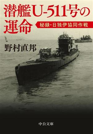 潜艦U-511号の運命 秘録・日独伊協同作戦 中公文庫