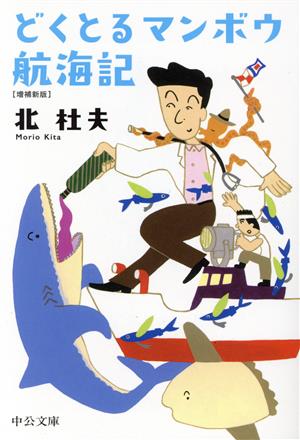 どくとるマンボウ航海記 増補新版 中公文庫