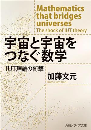 宇宙と宇宙をつなぐ数学 IUT理論の衝撃 角川ソフィア文庫