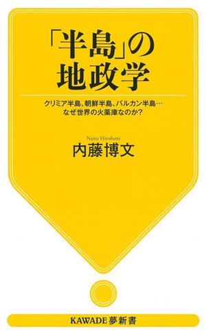 「半島」の地政学 クリミア半島、朝鮮半島、バルカン半島…なぜ世界の火薬庫なのか？ KAWADE夢新書