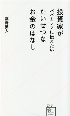 投資家がパパとママに伝えたいたいせつなお金のはなし 星海社新書248